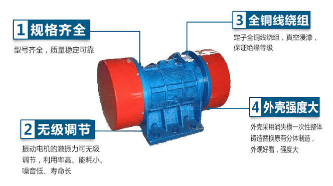 VB振動(dòng)電機(jī)特點(diǎn)：1，規(guī)格齊全：型號(hào)齊全，質(zhì)量穩(wěn)定可靠。2，無(wú)極調(diào)節(jié)：振動(dòng)電機(jī)的激振力可無(wú)極調(diào)節(jié)，利用率高，能耗小，噪音低，壽命長(zhǎng)。4，外殼輕度大：外殼采用消失模一次性整體鑄造替換原有分體制造，外觀好看，強(qiáng)度大。