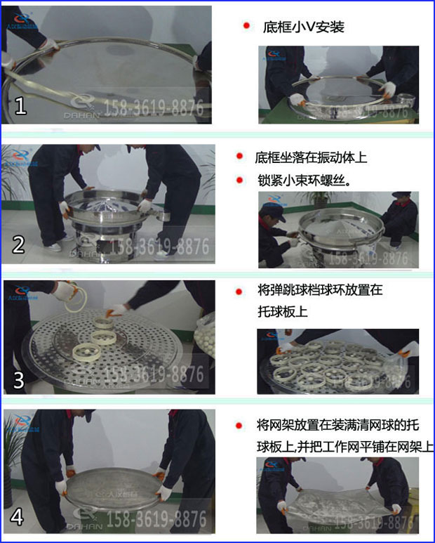 第一步：底框小V安裝第二步：底框坐落在振動(dòng)提上，鎖緊小束環(huán)螺絲。第三步：將彈跳球擋球環(huán)放置在托球板上。第四步：將旋振篩網(wǎng)架放置在裝滿(mǎn)清網(wǎng)球的托球板上，并把工作網(wǎng)平鋪在網(wǎng)架上