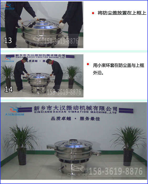 第十三步：將旋振篩防塵蓋放置在上框上。第十四步：用小束環(huán)套在防塵蓋與上框外沿。第十五步：旋振篩安裝完成。