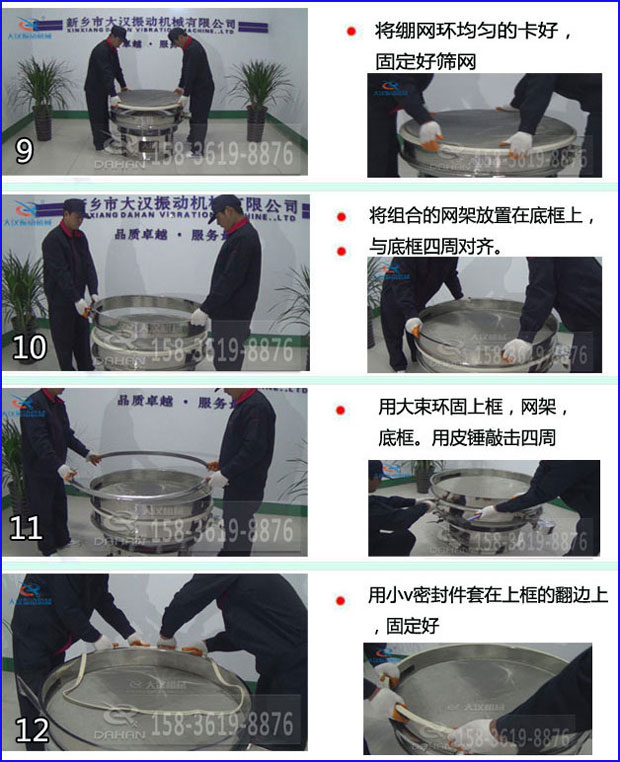 第九步：漿泵網(wǎng)環(huán)均勻的卡好，固定好篩網(wǎng)。第十步：將組合的旋振篩網(wǎng)架放置在底框上與地礦四周對(duì)齊。第十一步：用大束環(huán)固定上框，網(wǎng)架，底框。用皮錘敲擊四周。第十二步：用小V密封件套在上框的翻邊上，固定好。
