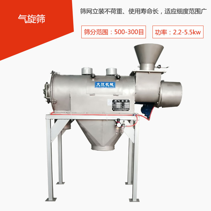 篩分范圍在500-300目 功率：2.2-5.5kw，篩網(wǎng)立裝不荷重、使用壽命長，適應細度范圍廣