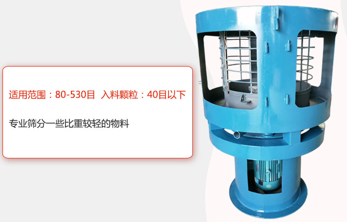 氣流篩分機適用范圍：80-530目 入料顆粒：40目以細專業(yè)篩分一些比重較輕的物料。