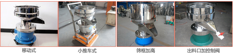 過濾篩特殊定制：移動(dòng)式，小推車式，篩框加高，出料口加控制閥圖片展示。
