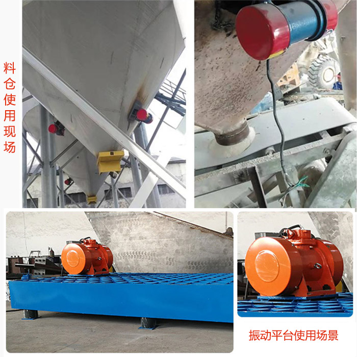 倉壁振動(dòng)器在料倉和振動(dòng)平臺(tái)上的使用場(chǎng)景展示。