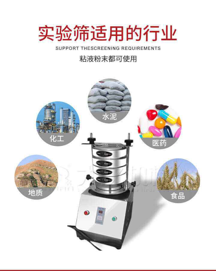 試驗(yàn)篩機(jī)廣泛應(yīng)用于食品，醫(yī)藥，化工，磨料，顏料，礦山，冶金，地質(zhì)，陶瓷，國(guó)防等行業(yè)的科研單位，實(shí)驗(yàn)室，檢驗(yàn)室，生產(chǎn)控制等的檢驗(yàn)，分析。