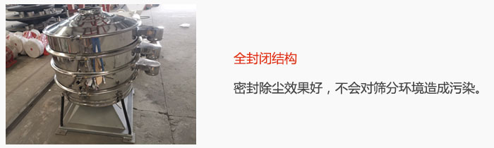 搖擺篩全封閉結(jié)構(gòu)，密封除塵效果好，不會對篩分環(huán)境造成污染。