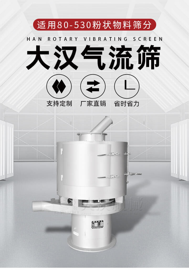 氣流篩是一種非振動式的篩分設備主要的篩分動力是依靠氣體，所以該設備適合一些粉質較小顆粒較小的物料進行篩分適用80-530目粉狀物料篩分，篩分效率高是普通旋振篩5-10倍，篩分精度高可達95%的篩分精度。