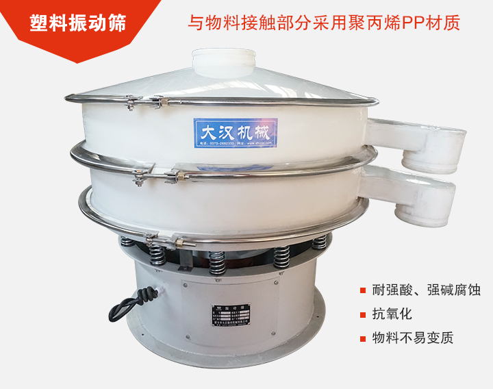 塑料振動篩具有抗氧化，耐腐蝕的功能與物料接觸部分采用pp塑料材質(zhì)。