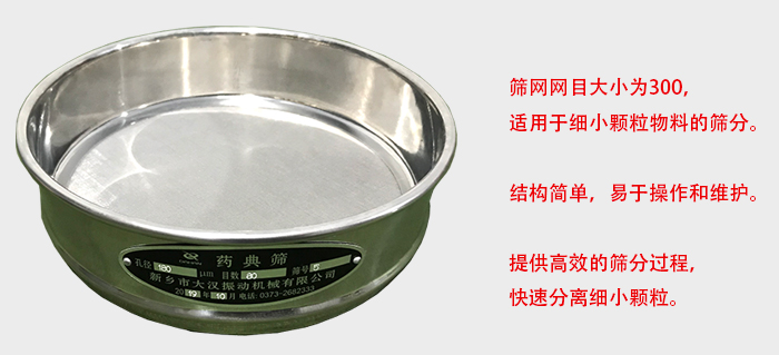Φ300試驗(yàn)篩篩框采用優(yōu)質(zhì)不銹鋼材質(zhì)，耐磨損，耐腐蝕。使用壽命長(zhǎng)。