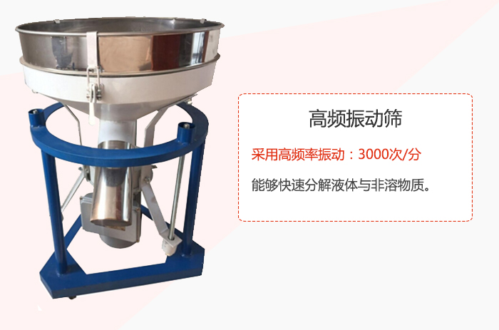 高頻振動篩采用高頻率振動：3000次/分 ，能夠快速分解液體與非溶物質(zhì)。