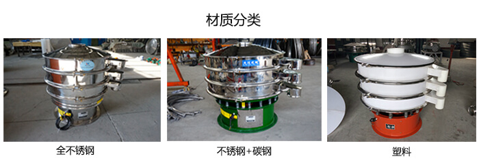 雙層振動(dòng)篩的材質(zhì)分全不銹鋼，不銹鋼+碳鋼，塑料