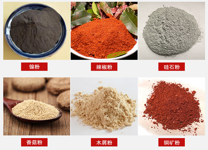 氣流篩分機適用物料：辣椒粉，硅石粉，香菇粉等。