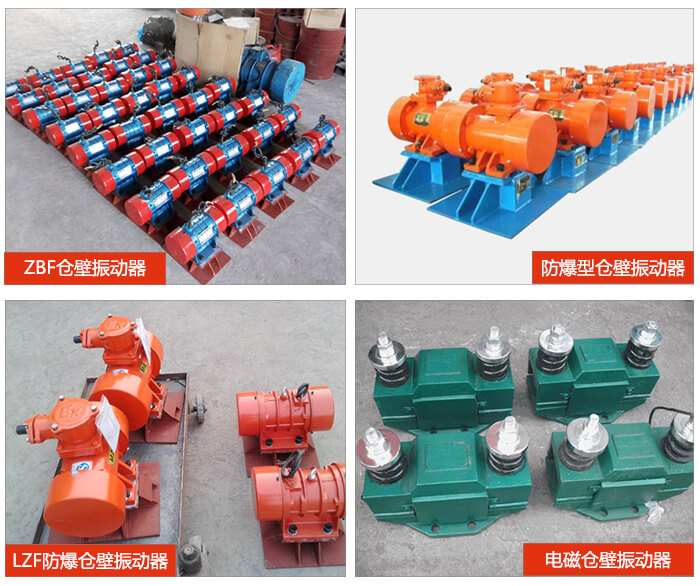 倉壁振動器產(chǎn)品展示：ZFB倉壁振動器，防爆型倉壁振動器，LZF防爆倉壁振動器，電磁倉壁振動器。