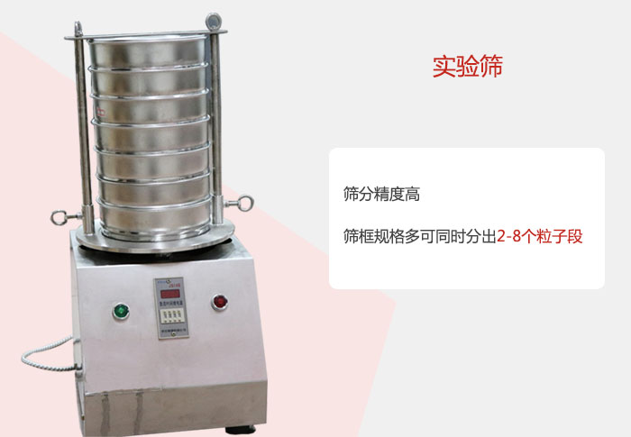 實(shí)驗(yàn)篩篩分精度高，篩框規(guī)格多，可同時(shí)分出：2-8粒子段 實(shí)驗(yàn)篩網(wǎng)目數(shù)對應(yīng)孔徑大小