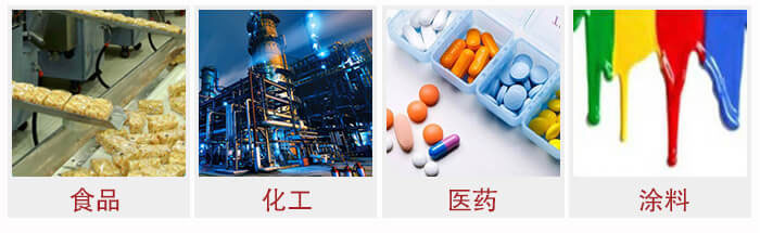 廣泛應用于：食品化工，醫(yī)藥，涂料等行業(yè)