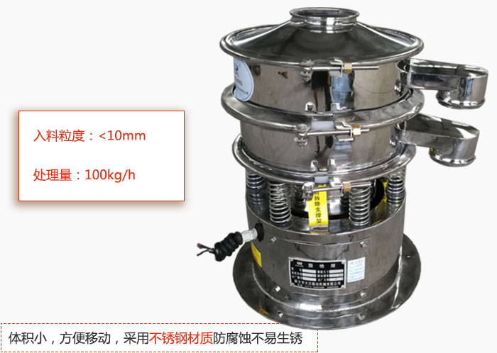 小型振動篩體積小，方便移動，采用不銹鋼材質(zhì)防腐蝕不易生銹