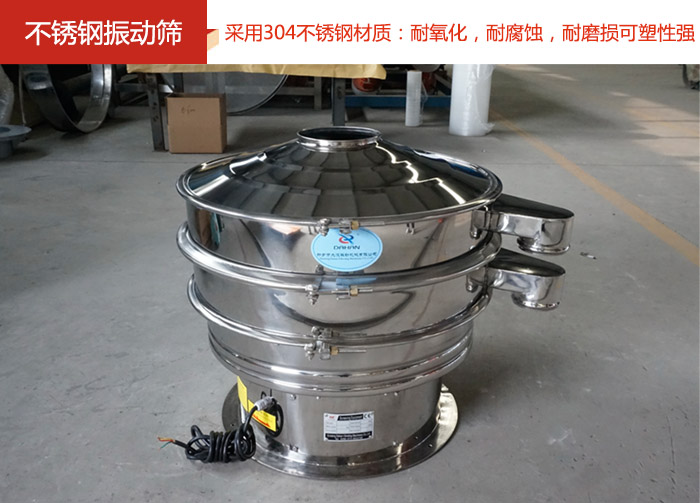 不銹鋼振動篩采用304不銹鋼材質(zhì)：耐氧化，耐腐蝕，耐磨損可塑性強(qiáng)。