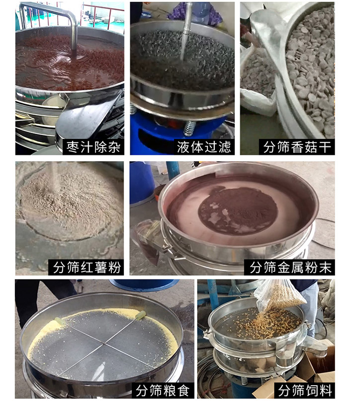 棗泥，糧食，紅薯粉，飼料，香菇干，液體等物料篩分現(xiàn)場。