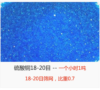 篩分18-20目的硫酸銅 產(chǎn)量一個小時1噸，采用18-20目篩網(wǎng)，比重0.7