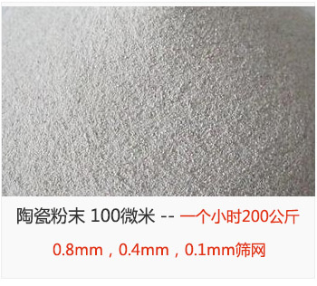 陶瓷粉末 100微米，采用0.8mm，0.4mm，0.1mm篩網(wǎng) 一個小時200公斤