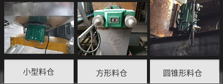 CZ電磁倉壁振動器在小型料倉，方形料倉，圓錐形料倉上的安裝現(xiàn)場圖展示。