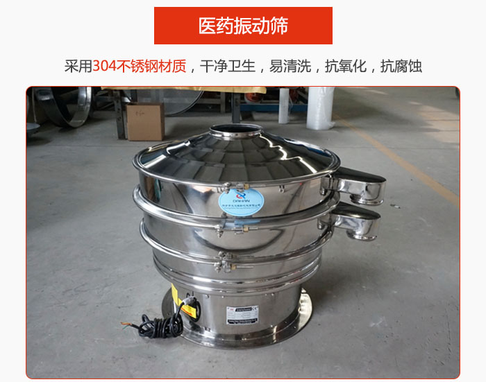 醫(yī)藥振動(dòng)篩整機(jī)采用304不銹鋼材質(zhì)，干凈衛(wèi)生，易清洗，抗氧化，抗腐蝕。