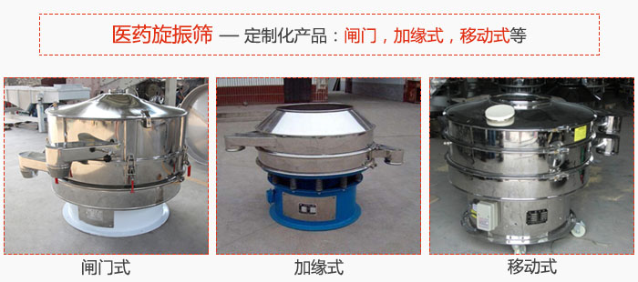 醫(yī)藥旋振篩具有很強(qiáng)的可定制性能：閘門(mén)，加緣式，移動(dòng)式等。