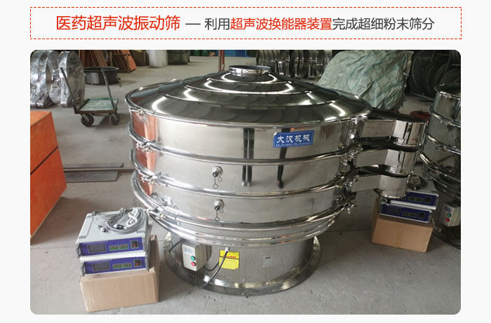 醫(yī)藥超聲波振動(dòng)篩也是旋振篩的一種，利用獨(dú)特的超聲波換能器裝置幫助完成超細(xì)粉末篩分。