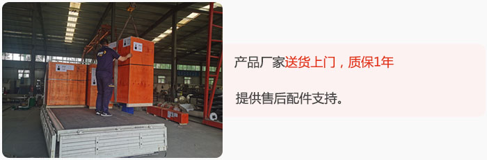 產(chǎn)品廠家送貨上門(mén)，質(zhì)保1年，提供售后配件支持。