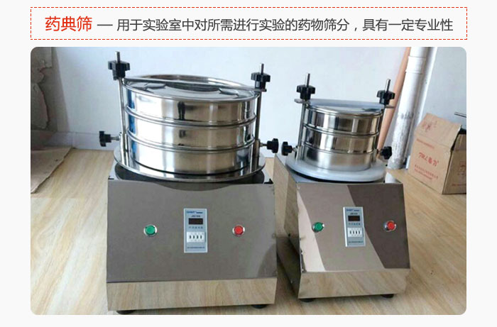 藥典篩是針對(duì)實(shí)驗(yàn)室中對(duì)所需要進(jìn)行實(shí)驗(yàn)的藥物進(jìn)行篩分，具有一定的專(zhuān)業(yè)性能。