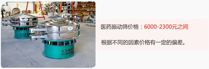 醫(yī)藥振動(dòng)篩價(jià)格大致在：6000-2300元之間，根據(jù)不同的因素價(jià)格有一定的偏差。