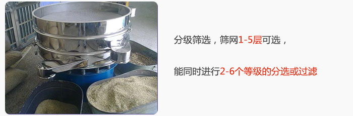 分級(jí)篩選，可篩1至5層篩網(wǎng)，能同時(shí)進(jìn)行2至6個(gè)等級(jí)的分選或過(guò)濾