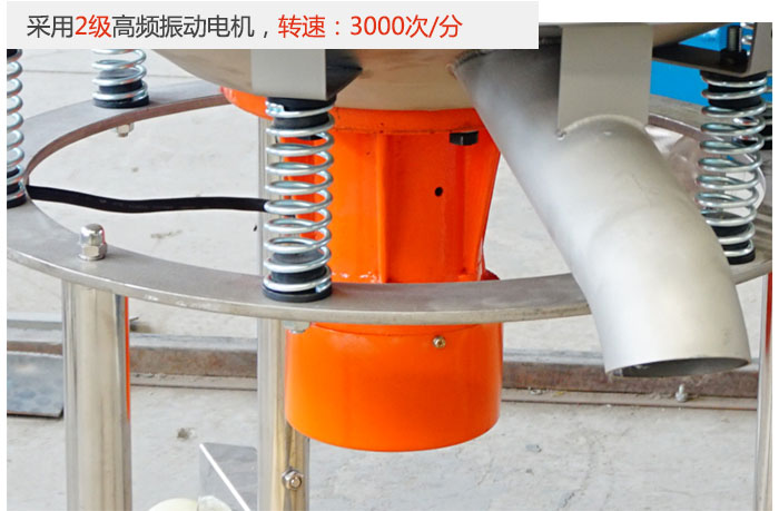 該產(chǎn)品采用2級(jí)高頻振動(dòng)電機(jī)，轉(zhuǎn)速為3000轉(zhuǎn)/分。