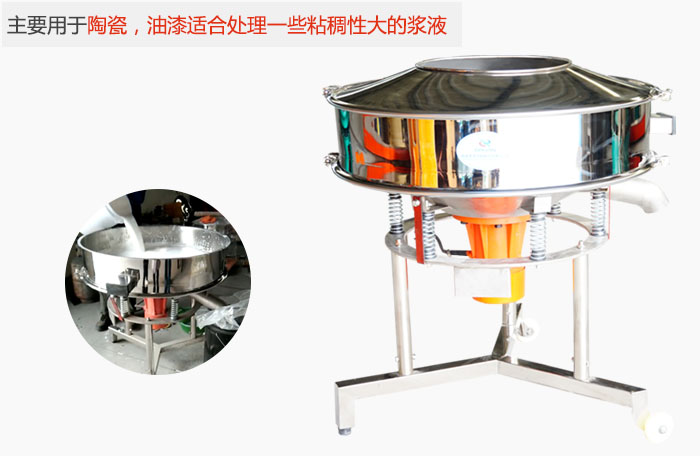 高頻振動(dòng)篩主要用于陶瓷，油漆適合處理一些粘稠性大的漿液。