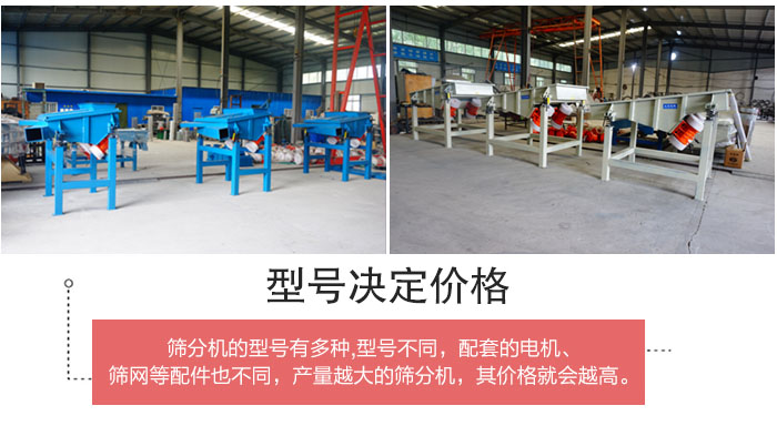 直線篩分機(jī)的不同型號(hào)其電機(jī)等配件的大小就會(huì)不同所以價(jià)格會(huì)有差距。