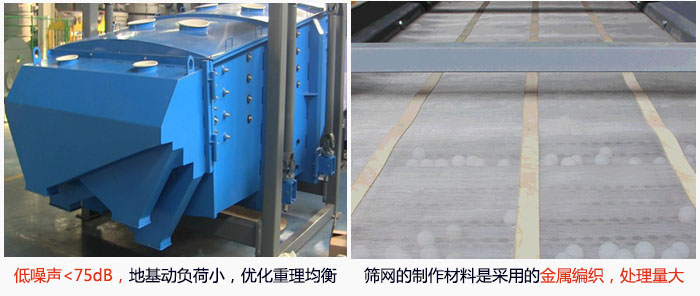 方形搖擺篩采用低噪聲<75dB，地基動負荷小，優(yōu)化重理均衡；篩網(wǎng)的制作材料是采用的金屬編織，處理量大。