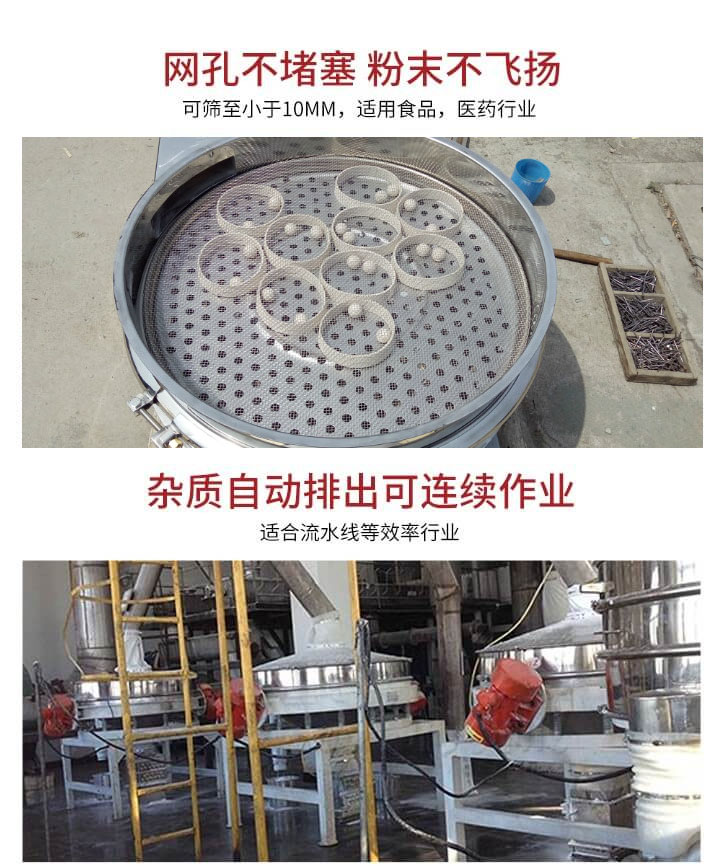 直排篩網(wǎng)孔不堵塞，粉末不飛揚，可篩至小于10mm，適用食品，醫(yī)藥行業(yè)；雜質(zhì)可自動排出，適合流水線作業(yè)。
