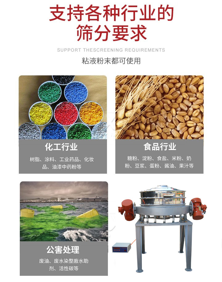 直排篩適用行業(yè)：化工行業(yè)，食品行業(yè)，金屬行業(yè)，以及公害處理等行業(yè)。支持各種行業(yè)的篩分要求。
