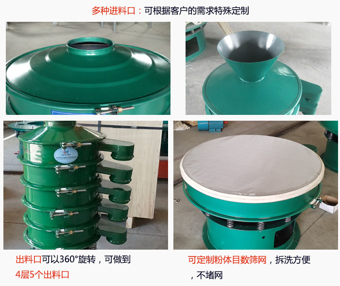 800型振動(dòng)篩細(xì)節(jié)：進(jìn)料口有標(biāo)準(zhǔn)型，料斗式等，可根據(jù)用戶需求定制；出料口可以360°旋轉(zhuǎn)，可做到 4層5個(gè)出料口；可定制粉體目數(shù)篩網(wǎng)，拆洗方便 ，不堵網(wǎng)。
