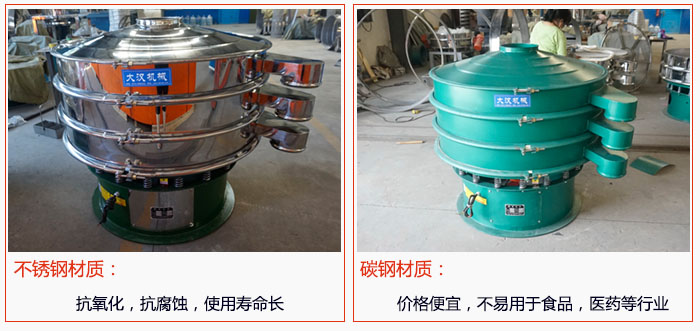 800型振動(dòng)篩有不銹鋼和碳鋼兩種材質(zhì)，不銹鋼材質(zhì)：抗氧化，抗腐蝕，使用壽命長(zhǎng) 碳鋼材質(zhì)：價(jià)格便宜，不易篩分食品，化工，醫(yī)藥等行業(yè)的物料。
