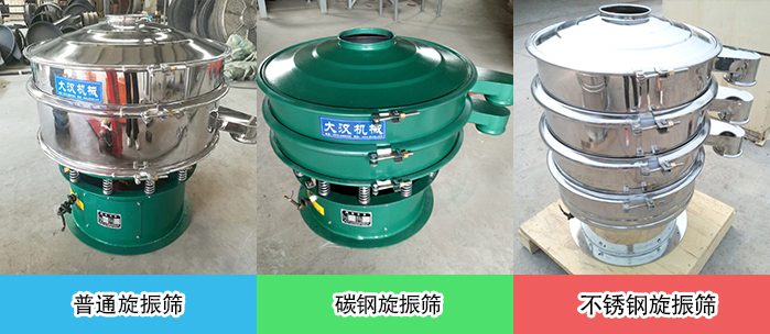 醫(yī)藥振動(dòng)篩常見(jiàn)材質(zhì)展示：碳鋼＋不銹鋼，不銹鋼，碳鋼等材質(zhì)展示