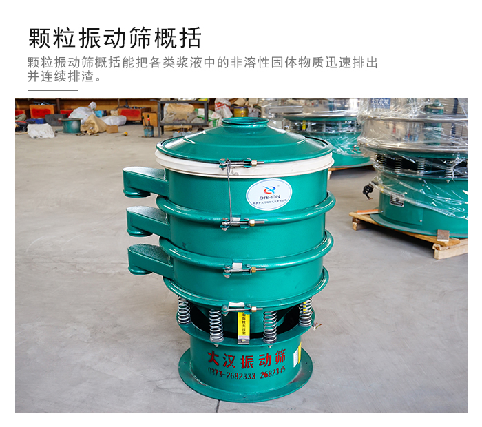 顆粒式振動(dòng)篩是針對(duì)顆粒狀物料進(jìn)行研發(fā)的，由于顆粒的形狀有很多的不同所以，廠家在清網(wǎng)裝置方面進(jìn)行提升效率。