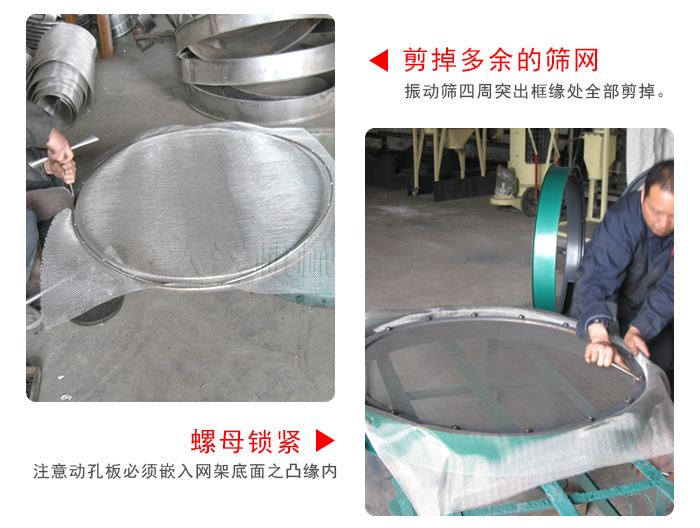 剪去剩余的篩網(wǎng)，留出的篩網(wǎng)邊向內(nèi)折，然后擰緊螺母。