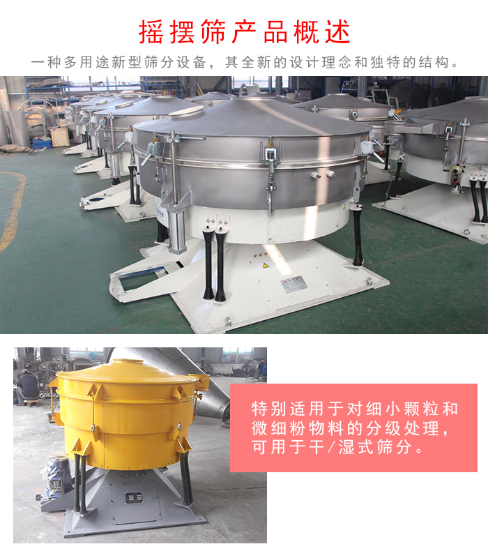 搖擺篩是一種仿人工多用途的篩分設(shè)備，經(jīng)典的慣性篩分，其全新的設(shè)計理念和獨特的結(jié)構(gòu);可用于干式篩分和濕式篩分