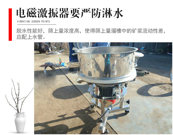 電磁激振器與控制箱要嚴(yán)防淋水，以免短路。要用膠板將激振器蓋好，防止水，礦漿落入，造成短路和堵塞氣隙。