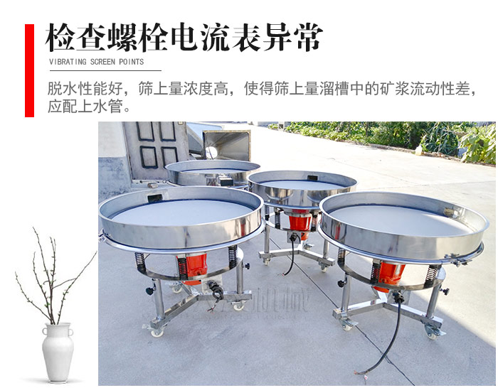 隨時檢查各部位螺栓是否松動，以及篩框是否與溜槽等碰撞。