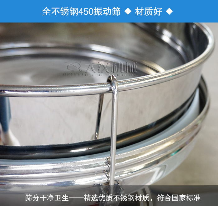 450振動篩采用全不銹鋼材質(zhì)，干凈衛(wèi)生，精巧耐用。