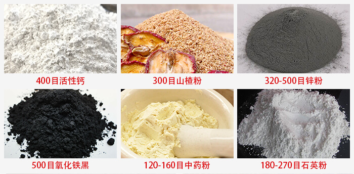 氣流篩：活性鈣，山楂粉，鋅粉，氧化鐵黑，中藥粉，石英粉等物料的篩分范圍。