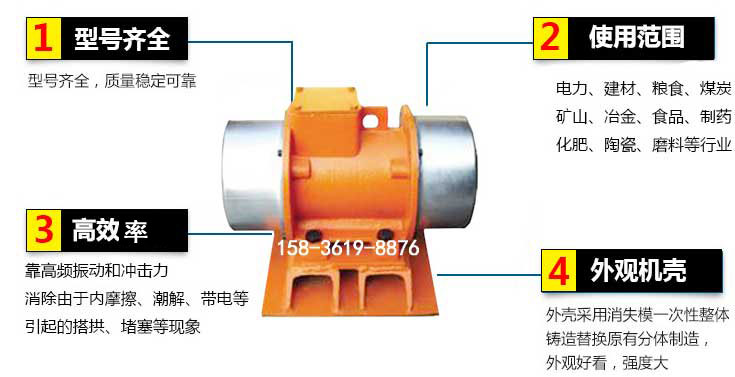 YZS振動(dòng)電機(jī)特點(diǎn)：1，型號(hào)齊全：型號(hào)齊全，質(zhì)量穩(wěn)定使用范圍：電力，建材，糧食，煤炭，礦山等行業(yè)。3，效率高：靠高頻振動(dòng)和沖擊力消除由于內(nèi)摩擦，潮解，帶電等引起的塔拱，堵塞等現(xiàn)象。4，外觀機(jī)殼：外殼采用消失模一次性整體鑄造替換原有分體制造。