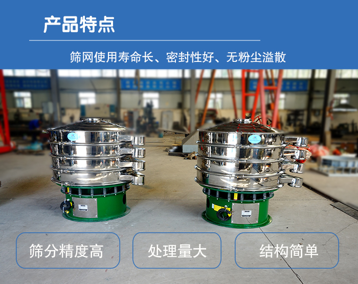 顆粒振動(dòng)篩特點(diǎn)：篩網(wǎng)使用壽命長(zhǎng)，密封性好，，處理量大，結(jié)構(gòu)簡(jiǎn)單。
